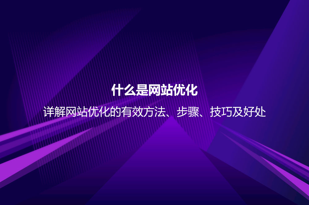 網(wǎng)站優(yōu)化的有效方法及實(shí)用技巧