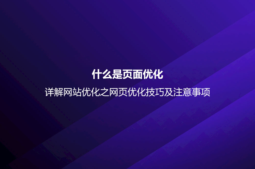 什么是頁(yè)面優(yōu)化？詳解網(wǎng)站優(yōu)化之網(wǎng)頁(yè)優(yōu)化技巧及注意事項(xiàng)