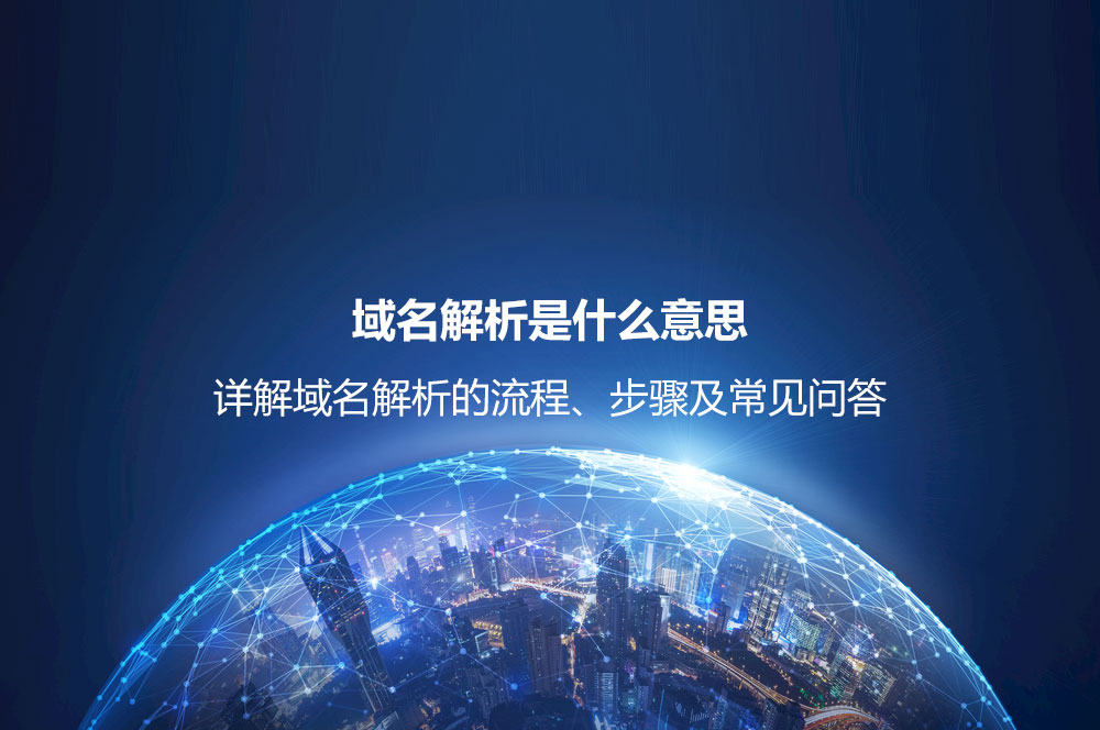 域名解析是什么意思？詳解域名解析的流程、步驟及常見(jiàn)問(wèn)題