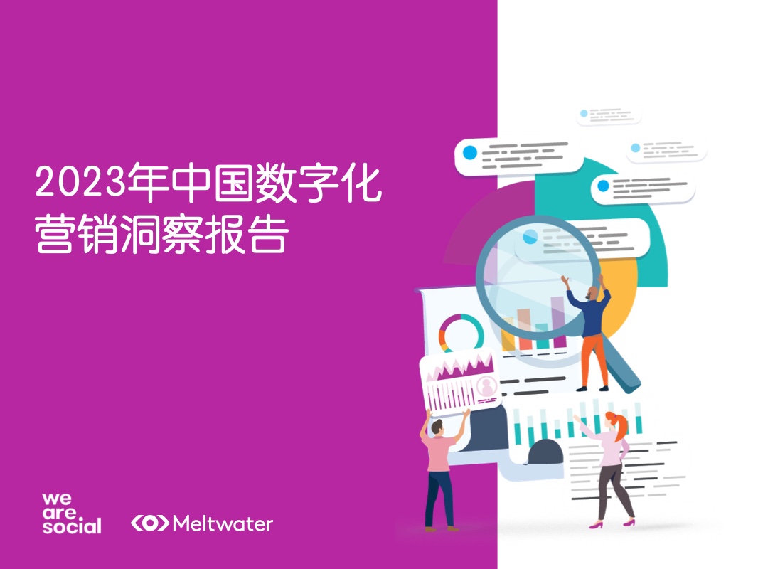 We Are Social：2023年中國數字化營銷洞察報告
