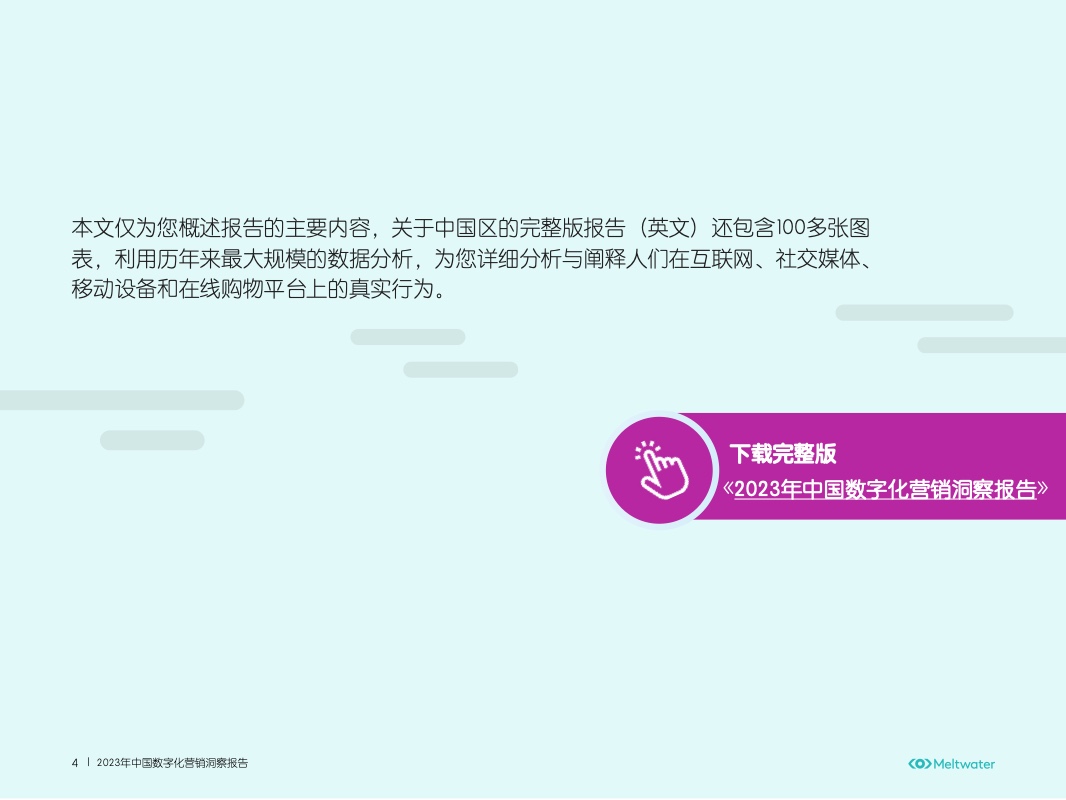 2023年中國數(shù)字化營銷洞察報告(圖4)