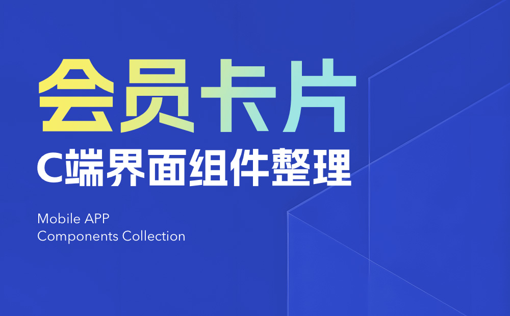 UI必看！幫你快速掌握會(huì)員卡片組件的設(shè)計(jì)方式