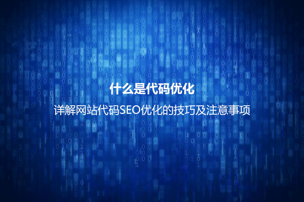 什么是代碼優(yōu)化？詳解網(wǎng)站代碼SEO優(yōu)化的技巧及注意事項(xiàng)