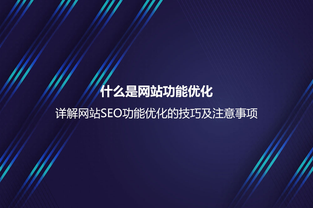 什么是網(wǎng)站功能優(yōu)化？詳解網(wǎng)站SEO功能優(yōu)化的技巧及注意事項(xiàng)