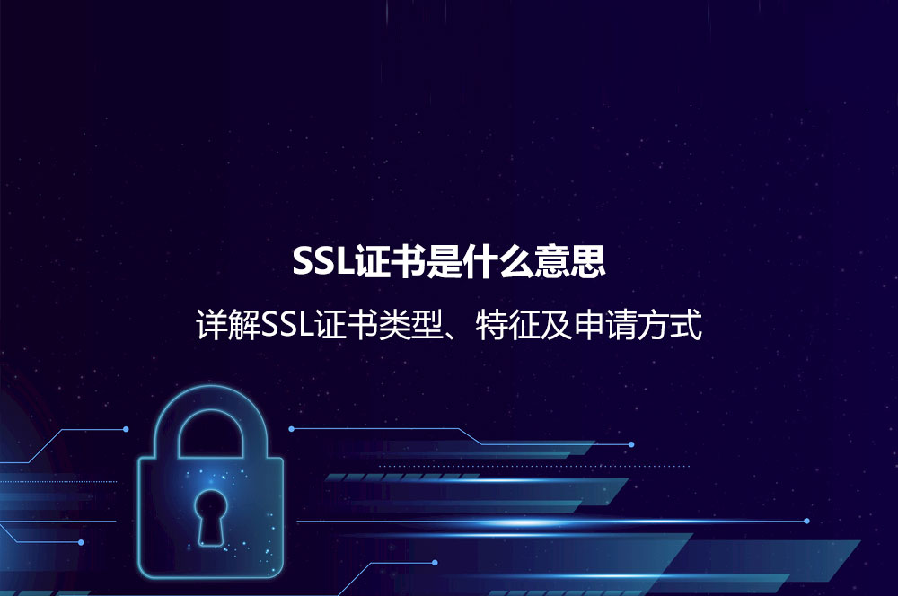 SSL證書是什么意思？詳解SSL證書類型、特征及申請(qǐng)方式