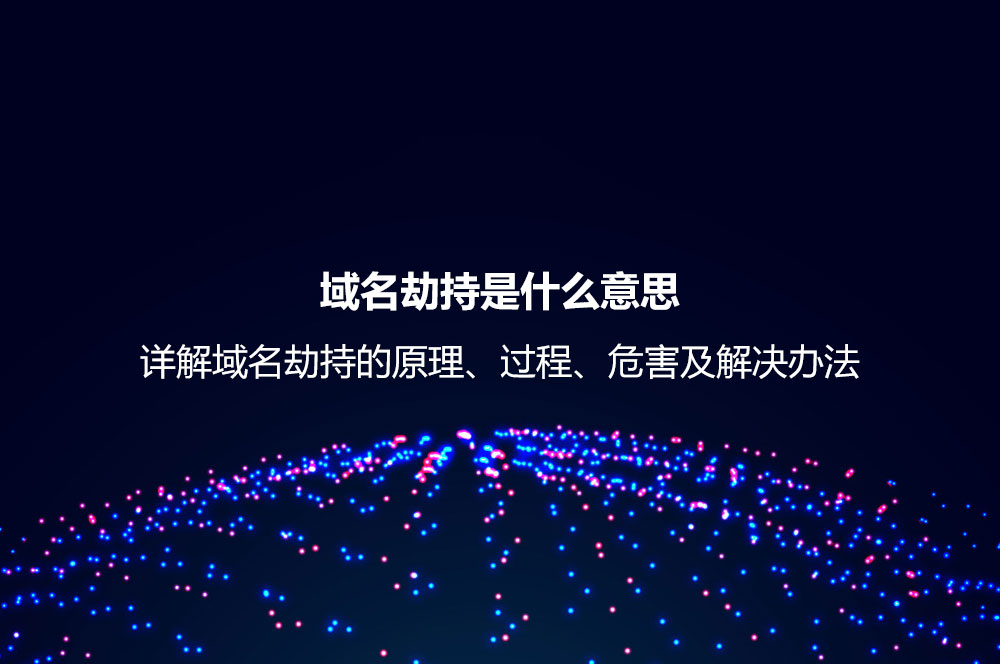 域名劫持是什么意思？詳解域名劫持的原理、過程、危害及解決辦法