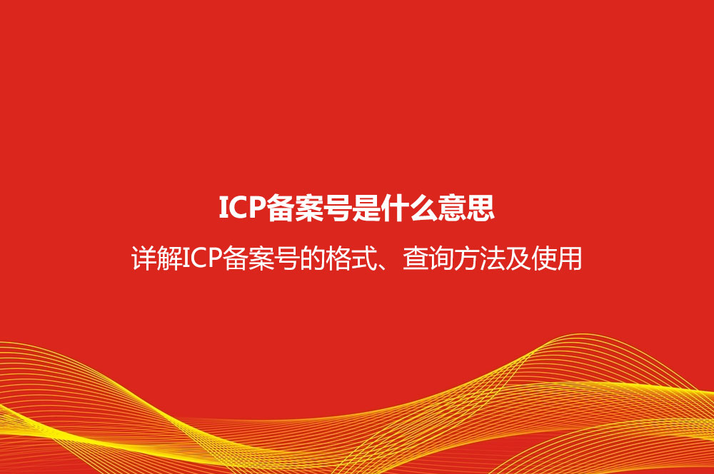ICP備案號是什么意思？詳解ICP備案號格式、查詢方法及使用