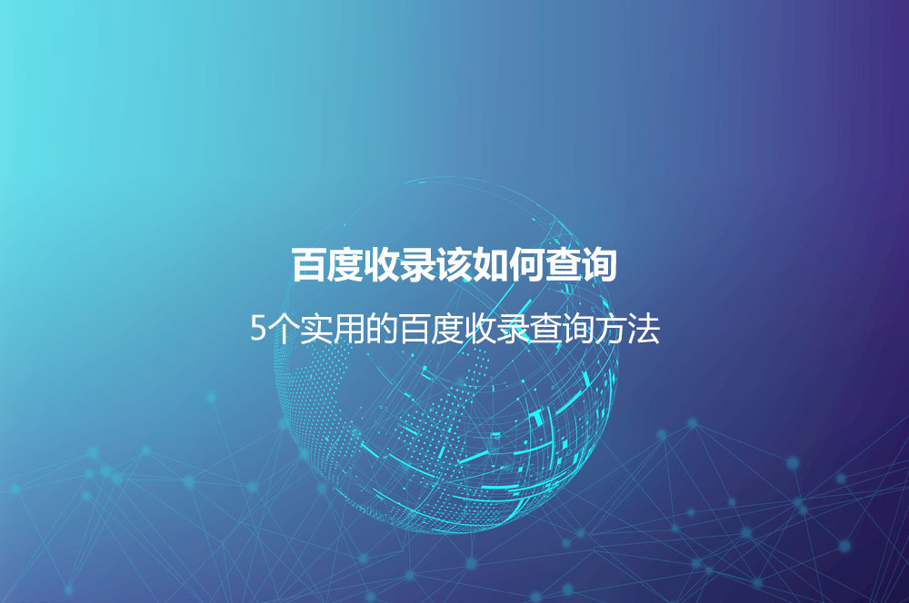 百度收錄該如何查詢？5個實(shí)用的百度收錄查詢方法