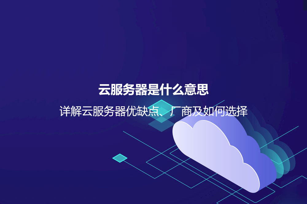 云服務(wù)器是什么意思？詳解云服務(wù)器優(yōu)缺點(diǎn)、廠商及如何選擇