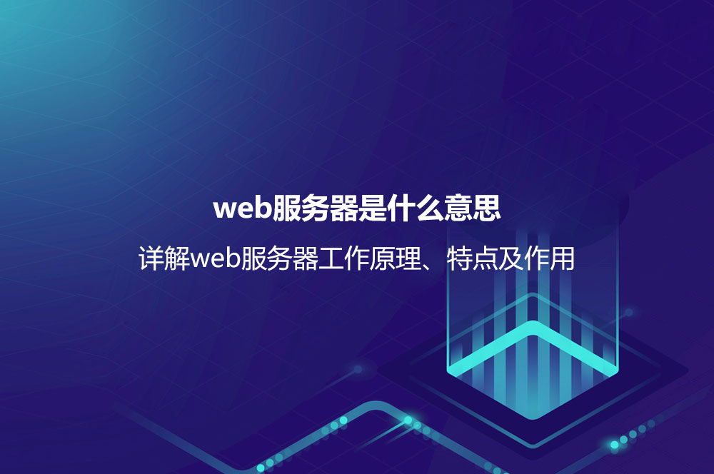 web服務器是什么意思？詳解web服務器工作原理、特點及作用