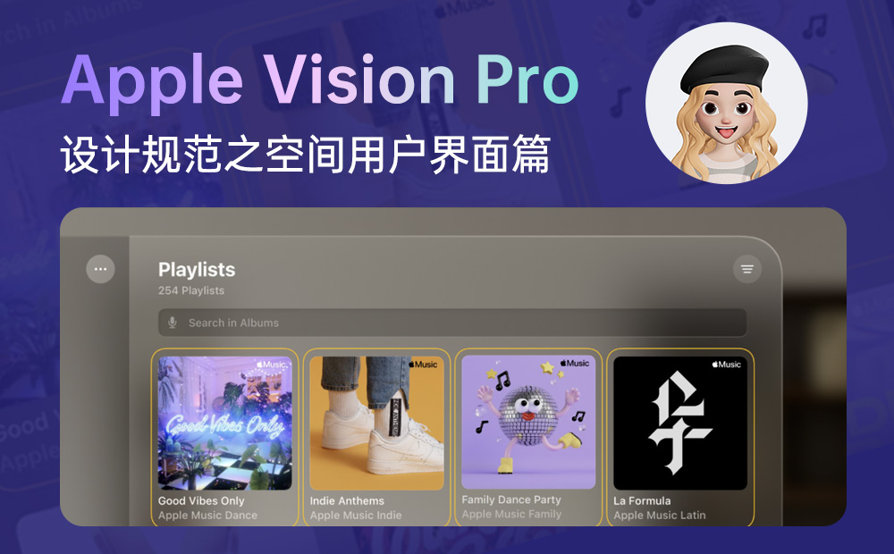 4500字干貨！Apple Vision Pro設(shè)計(jì)規(guī)范之空間用戶界面篇