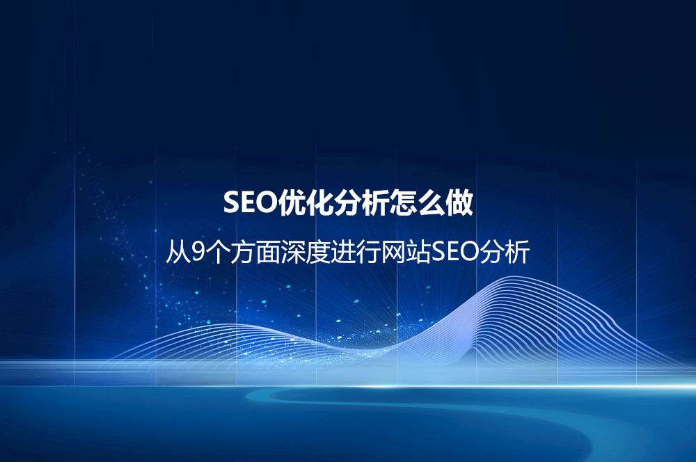 SEO優(yōu)化分析怎么做？（從9個(gè)方面深度進(jìn)行網(wǎng)站SEO分析）