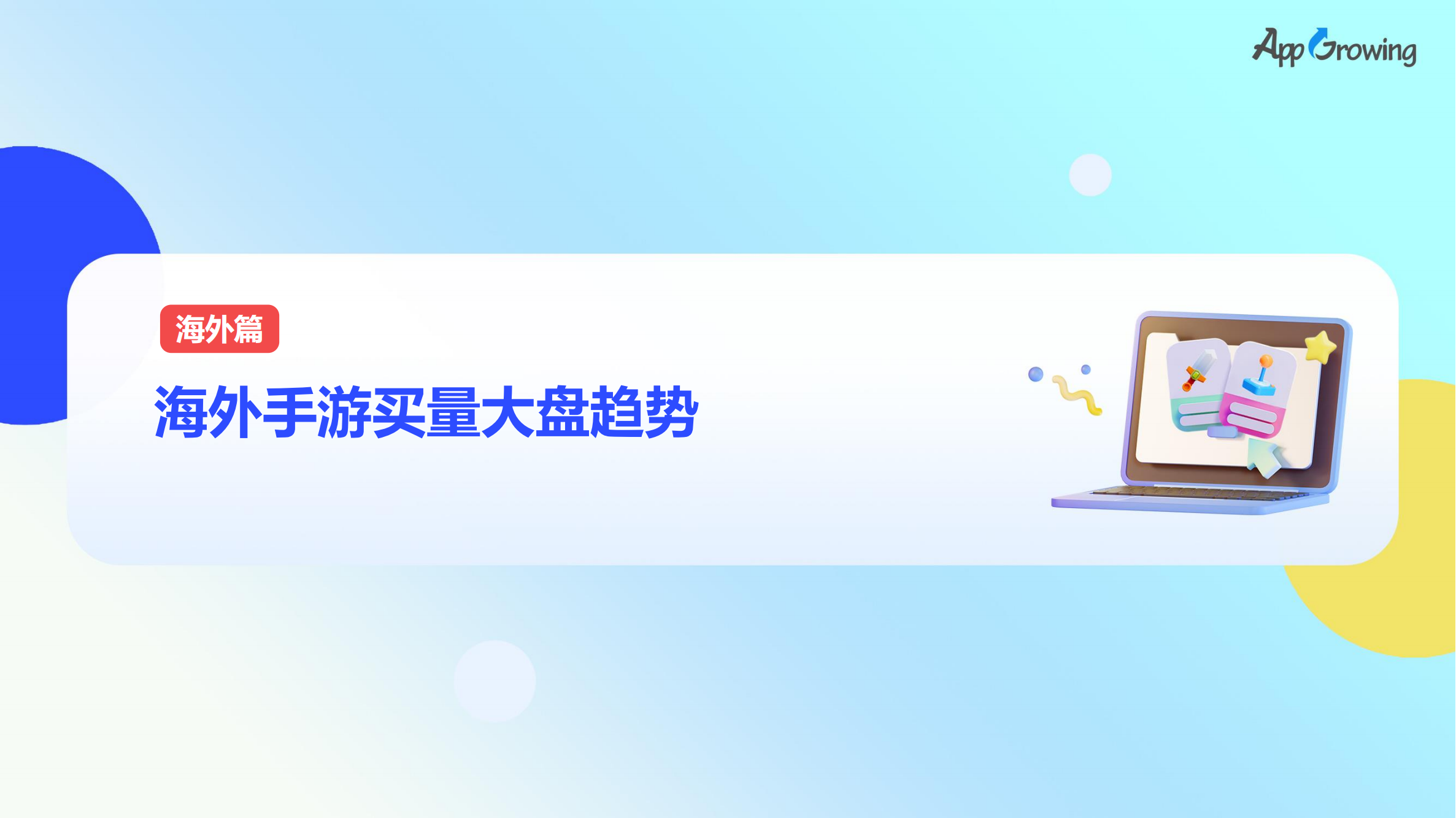 2023上半年全球手游買量報(bào)告(圖4)