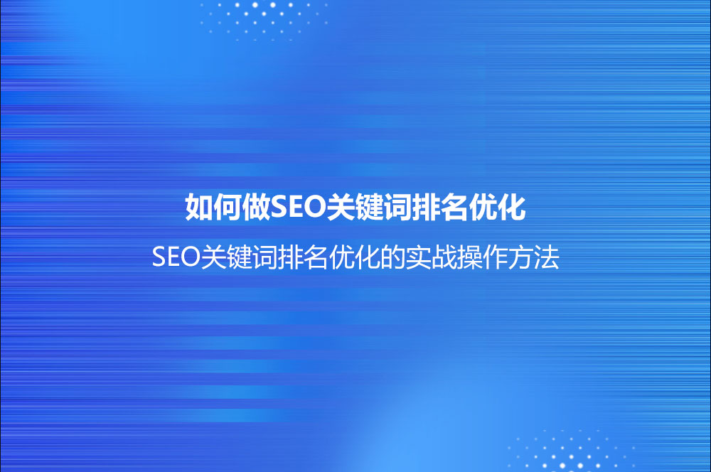 如何做SEO關(guān)鍵詞排名優(yōu)化？(SEO關(guān)鍵詞排名優(yōu)化的實(shí)戰(zhàn)操作方法)
