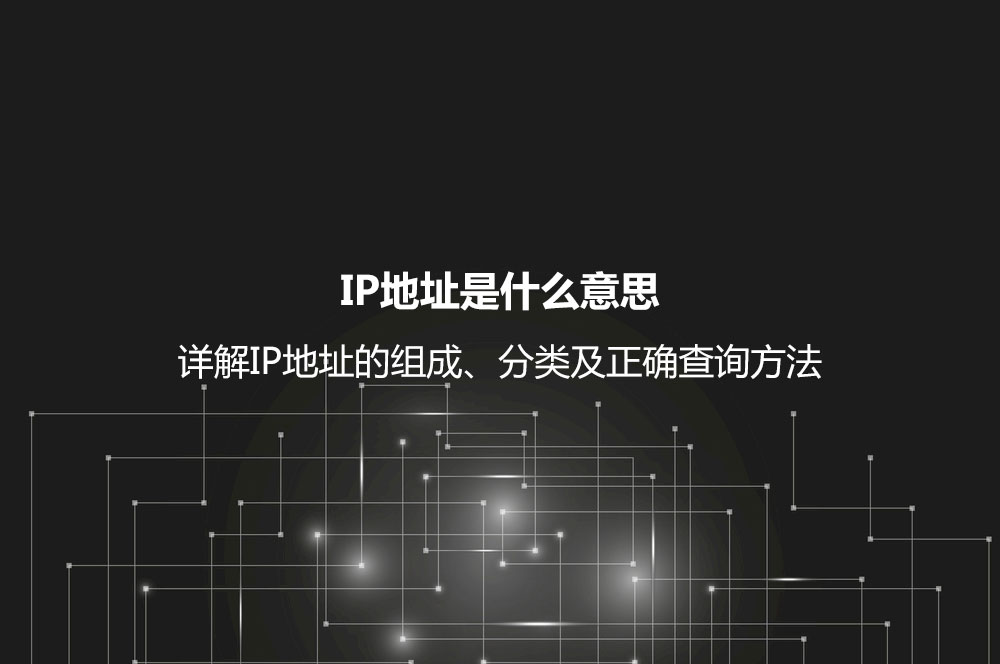 IP地址是什么意思？詳解IP地址的組成、分類及正確查詢方法