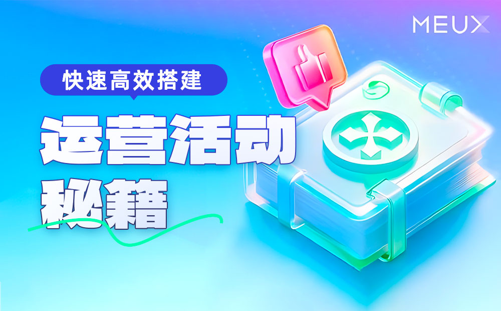 設(shè)計師如何快速高效搭建運營活動？收下這份大廠秘籍！