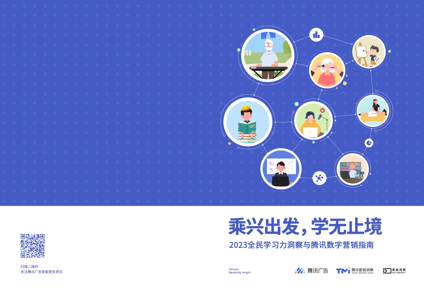 騰訊廣告：2023全民學習力洞察與騰訊數字營銷指南