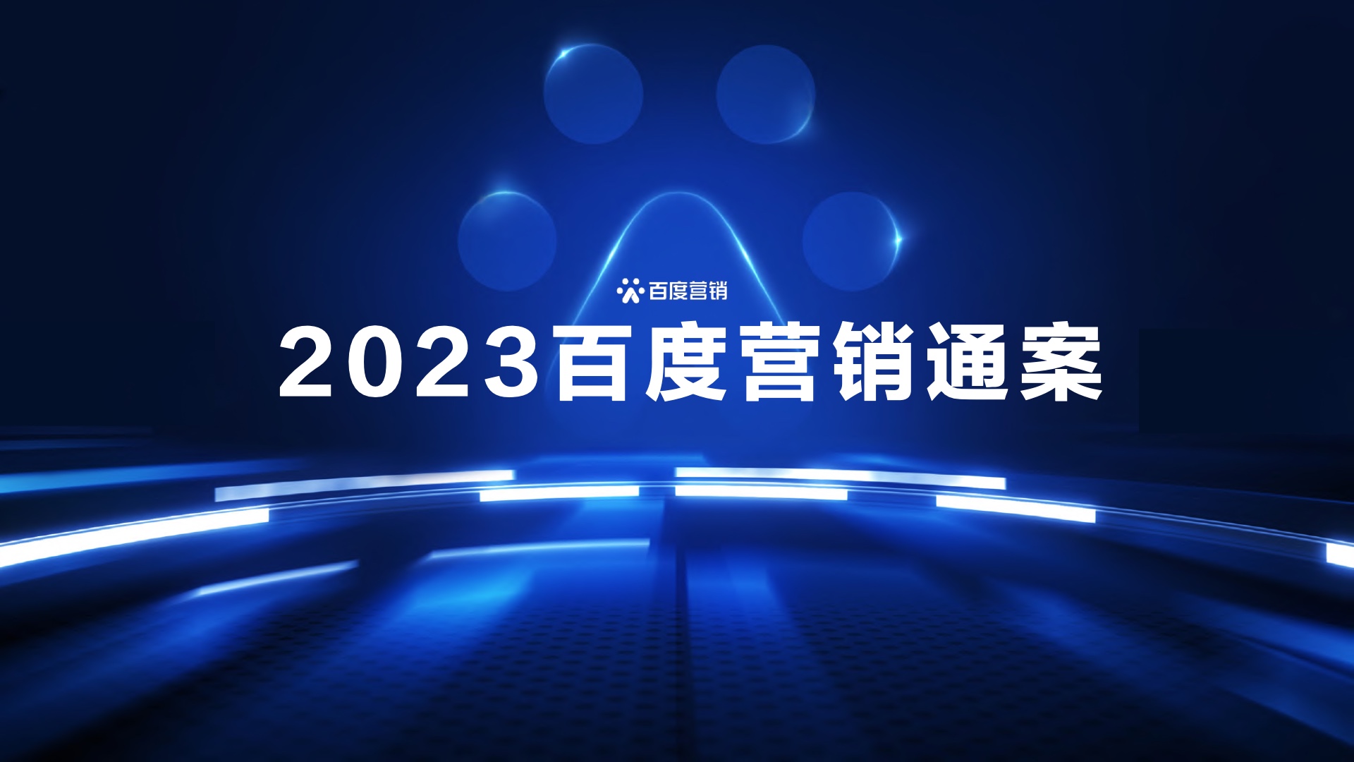 百度營(yíng)銷：2023百度營(yíng)銷通案