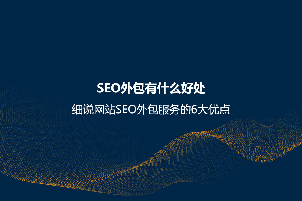 SEO外包有什么好處？細(xì)說(shuō)網(wǎng)站SEO外包服務(wù)的6大優(yōu)點(diǎn)