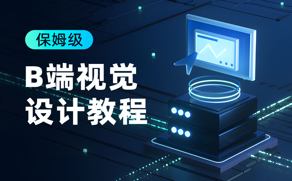 大廠出品！超詳細(xì)的保姆級(jí)B端視覺設(shè)計(jì)教程