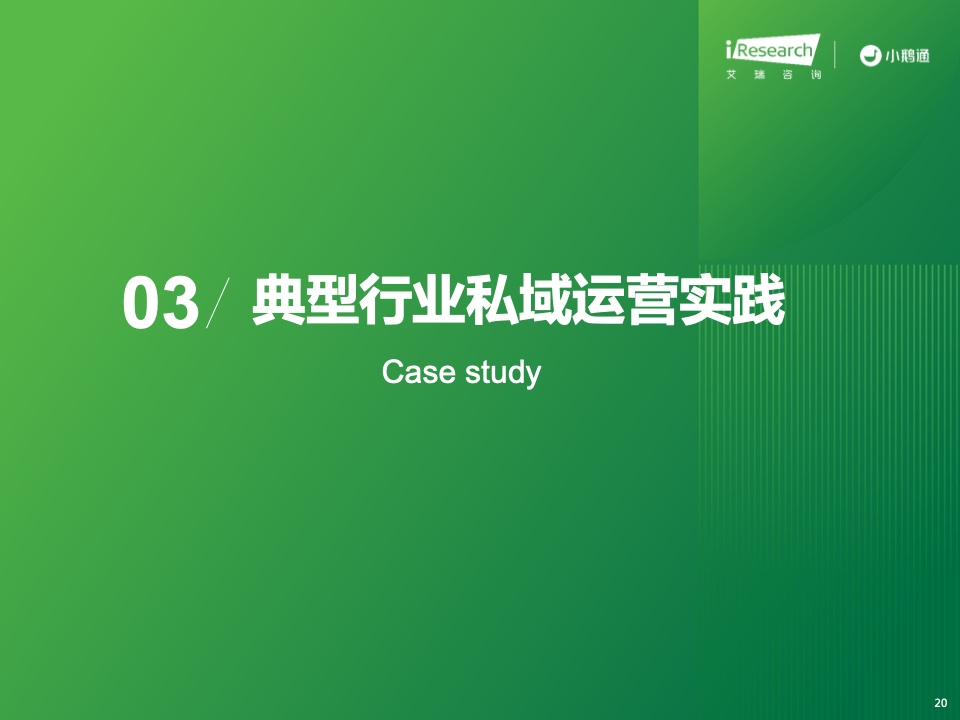 2023年中國私域運營洞察白皮書(圖20)