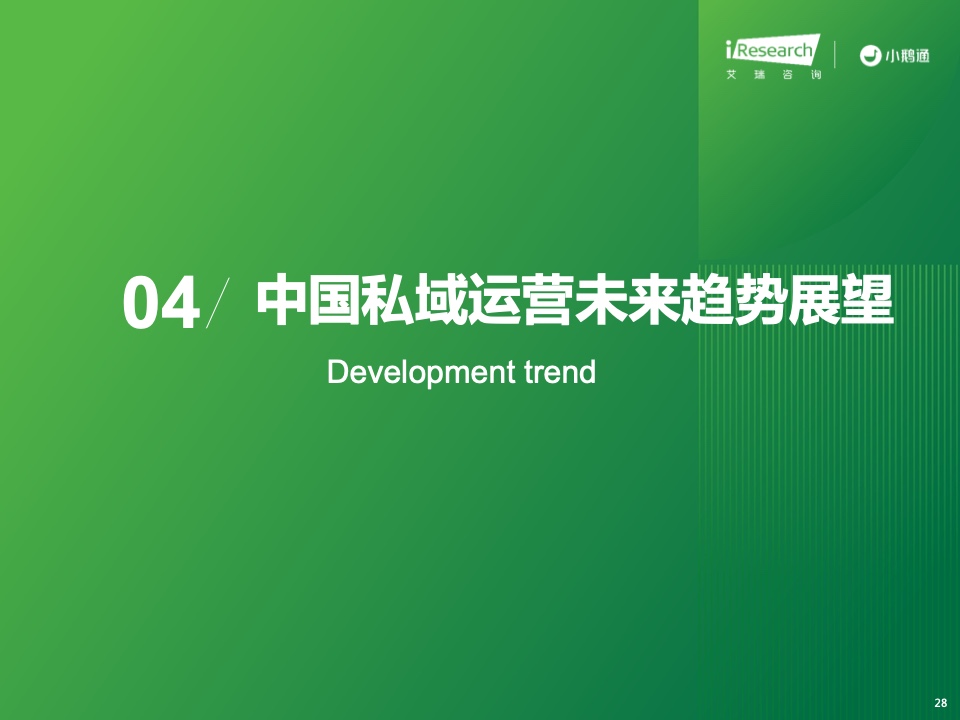 2023年中國私域運營洞察白皮書(圖28)