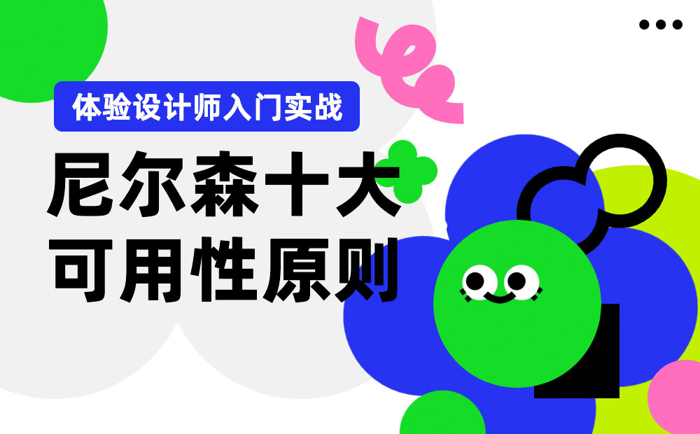 超多案例！幫你深入掌握尼爾森十大可用性原則 