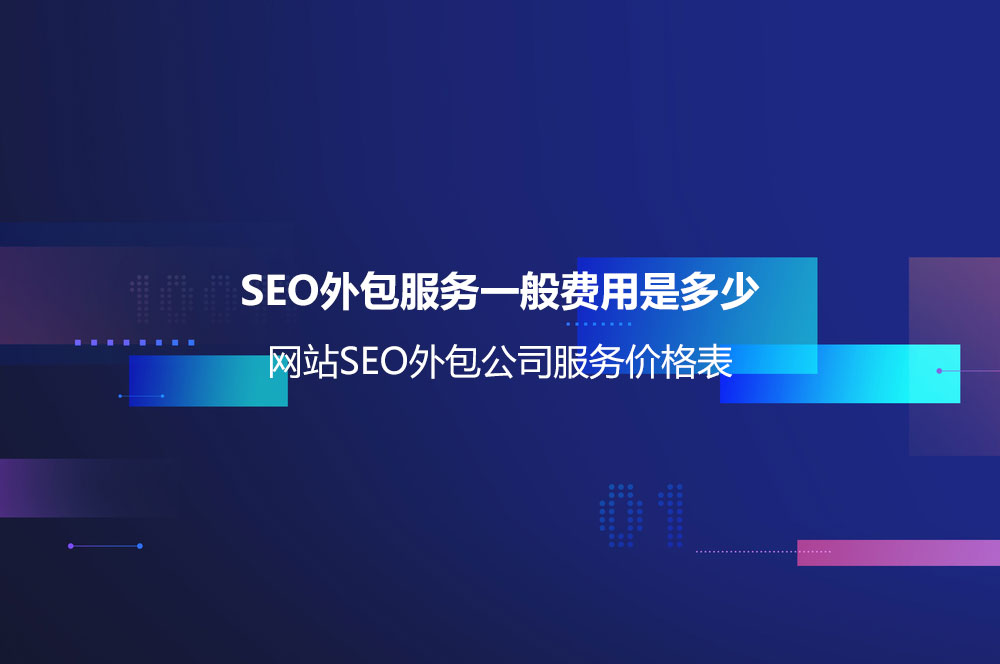 SEO外包服務(wù)一般費(fèi)用是多少？網(wǎng)站SEO外包公司服務(wù)價(jià)格表