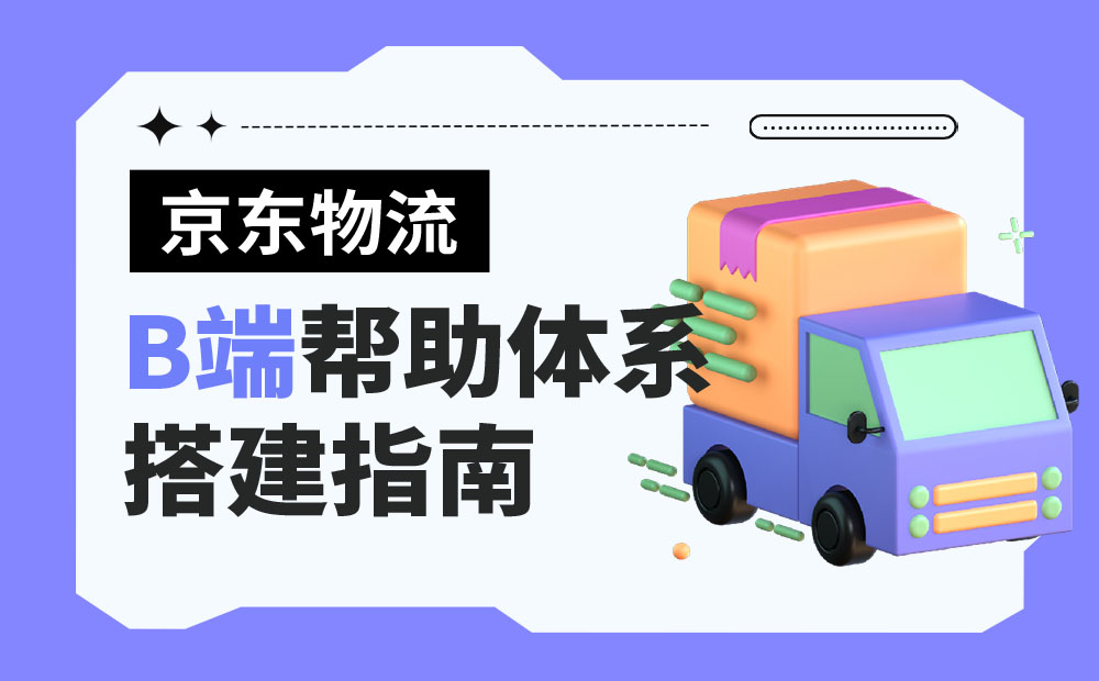 大廠出品！超全面的B端幫助體系搭建指南