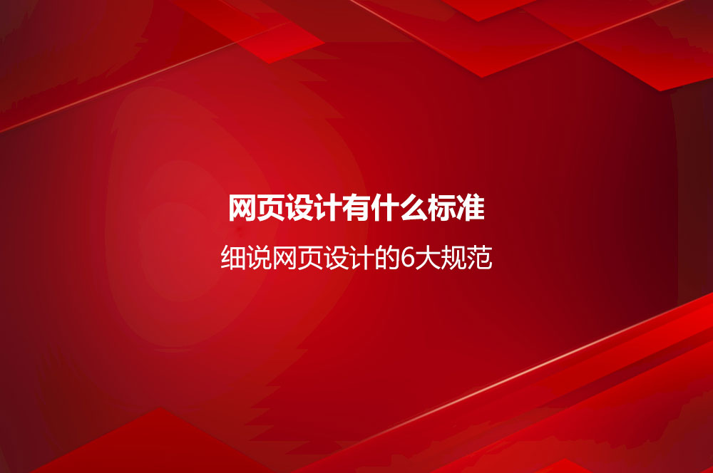 網(wǎng)頁設(shè)計有什么標(biāo)準(zhǔn)？細(xì)說網(wǎng)頁設(shè)計的6大規(guī)范