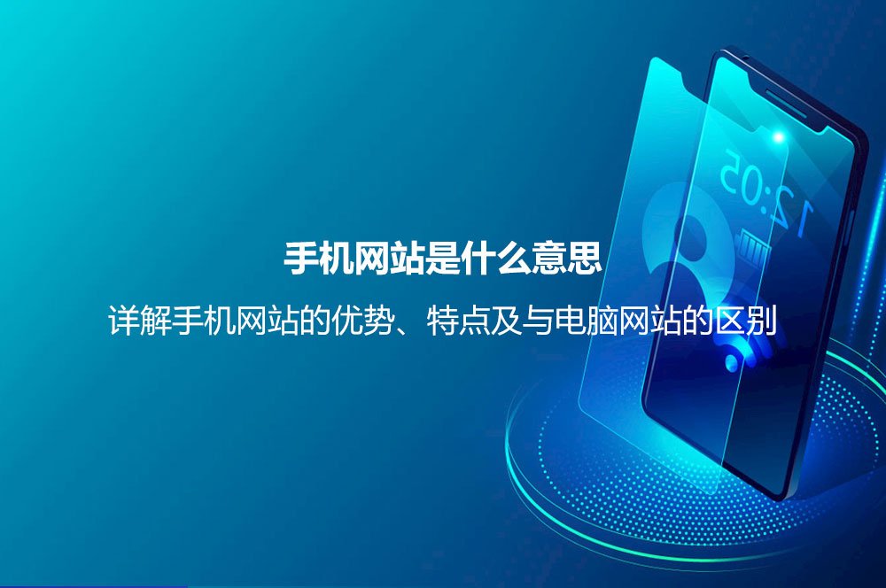 手機(jī)網(wǎng)站是什么意思