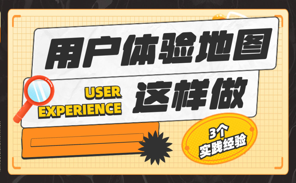 3個實踐經(jīng)驗，用戶體驗地圖這樣做才更好！