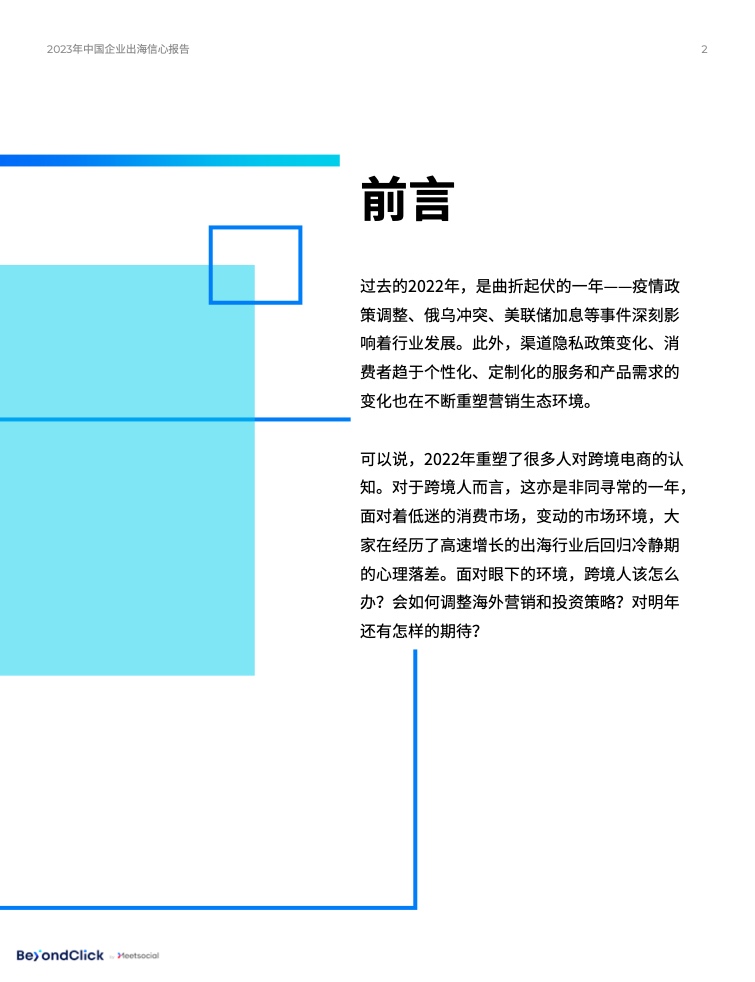 2023年中國(guó)企業(yè)出海信心報(bào)告(圖2)