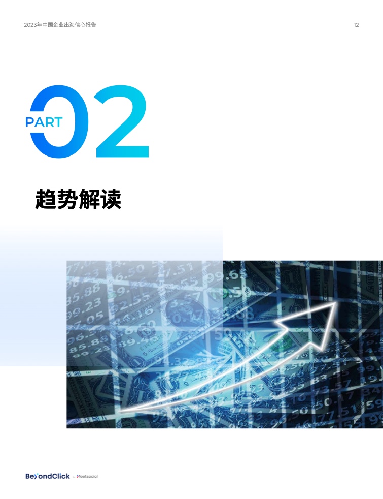 2023年中國(guó)企業(yè)出海信心報(bào)告(圖12)