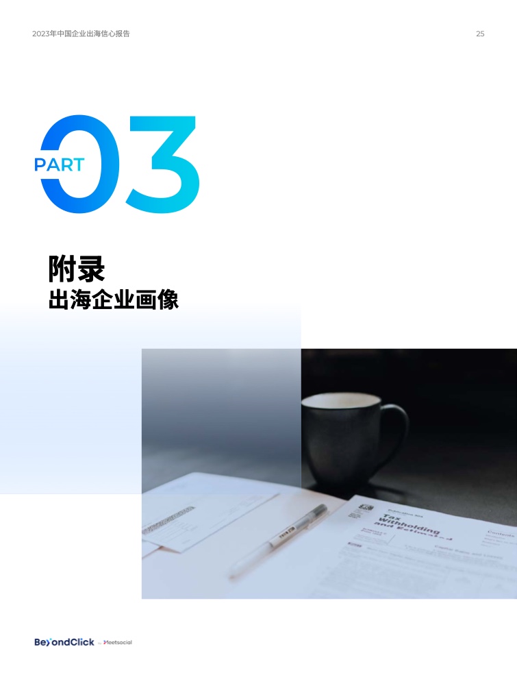 2023年中國(guó)企業(yè)出海信心報(bào)告(圖24)