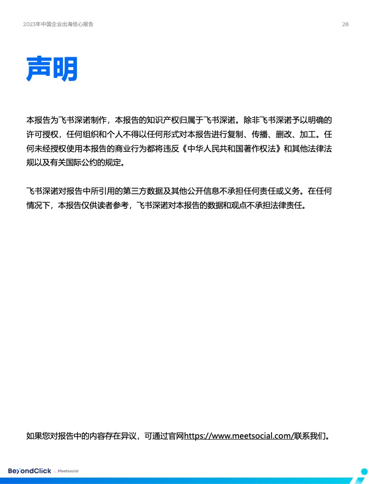 2023年中國(guó)企業(yè)出海信心報(bào)告(圖27)