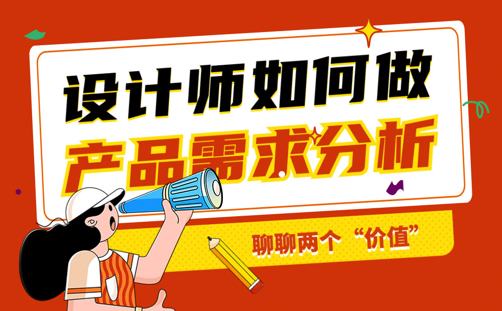 設(shè)計(jì)師如何做產(chǎn)品需求分析？來看騰訊高手的分析