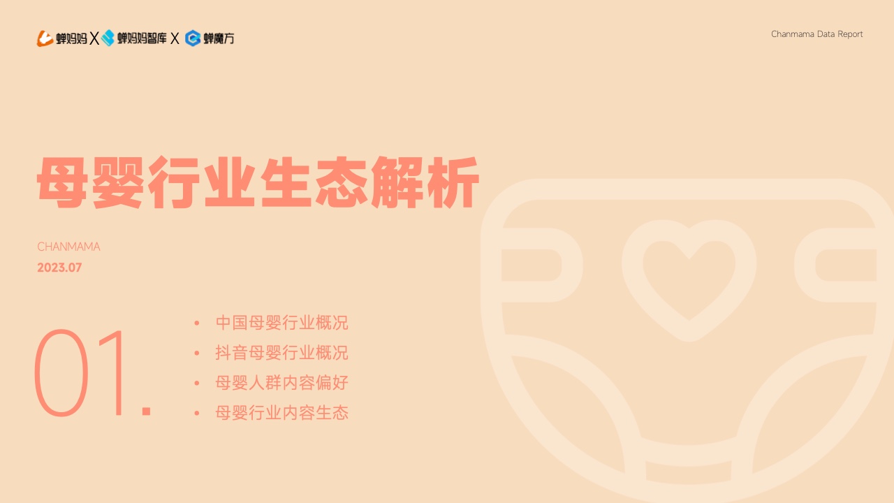 抖音電商平臺母嬰行業(yè)營銷白皮書(圖4)