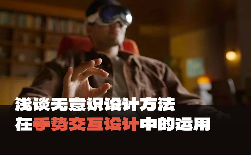 大廠出品！無(wú)意識(shí)設(shè)計(jì)如何運(yùn)用到手勢(shì)交互中？