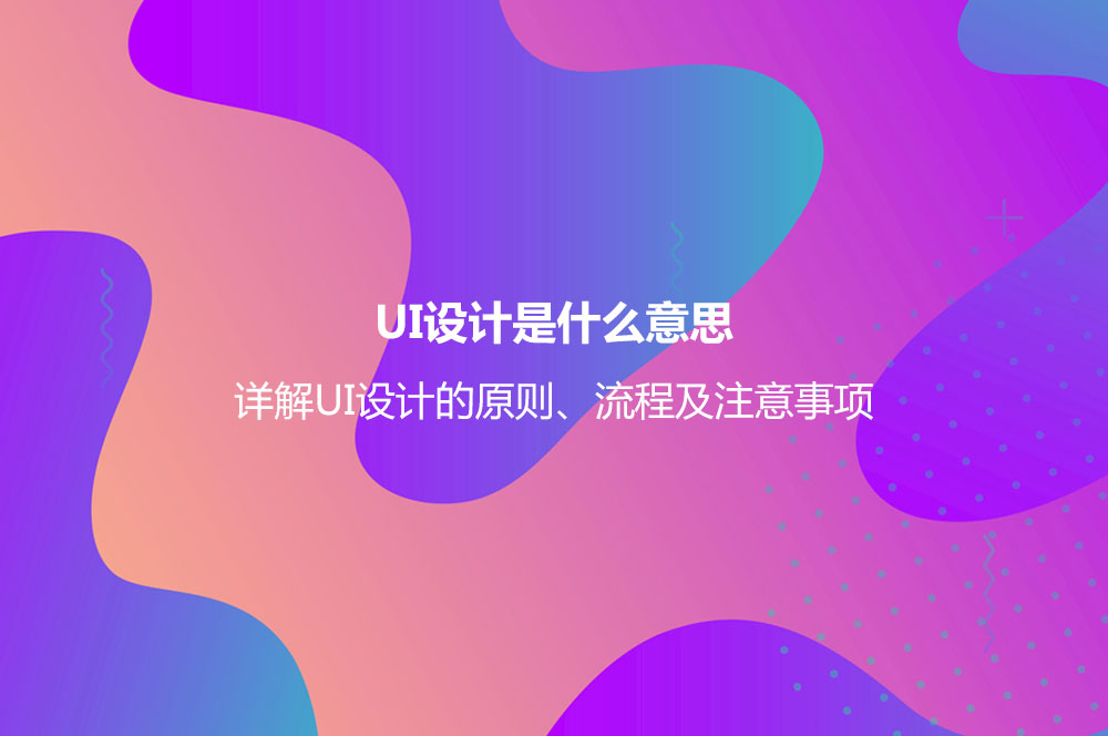 UI設(shè)計(jì)是什么意思？詳解UI設(shè)計(jì)的原則、流程及注意事項(xiàng)