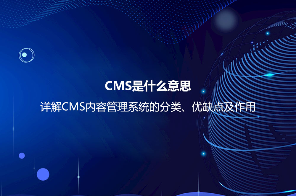 CMS是什么意思？詳解CMS內(nèi)容管理系統(tǒng)的分類、優(yōu)缺點(diǎn)及作用