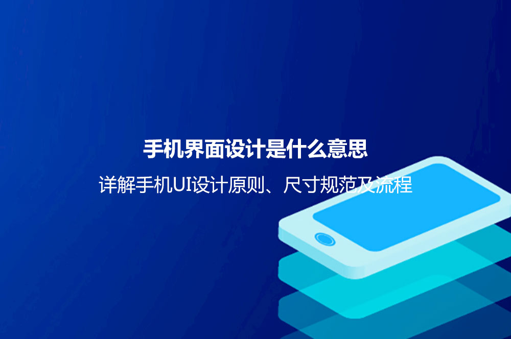 手機(jī)界面設(shè)計(jì)是什么意思？詳解手機(jī)UI設(shè)計(jì)原則、尺寸規(guī)范及流程