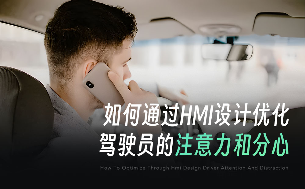 如何通過(guò)HMI設(shè)計(jì)，減少駕駛員的注意力分心？