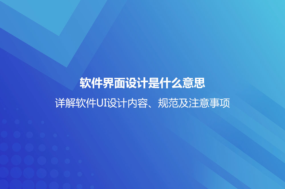 軟件界面設(shè)計(jì)是什么意思？詳解軟件UI設(shè)計(jì)內(nèi)容、規(guī)范及注意事項(xiàng)