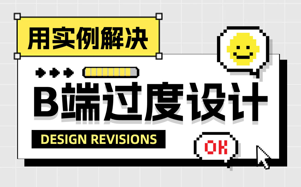 如何給界面做減法，實(shí)現(xiàn)B端設(shè)計(jì)提效效果？