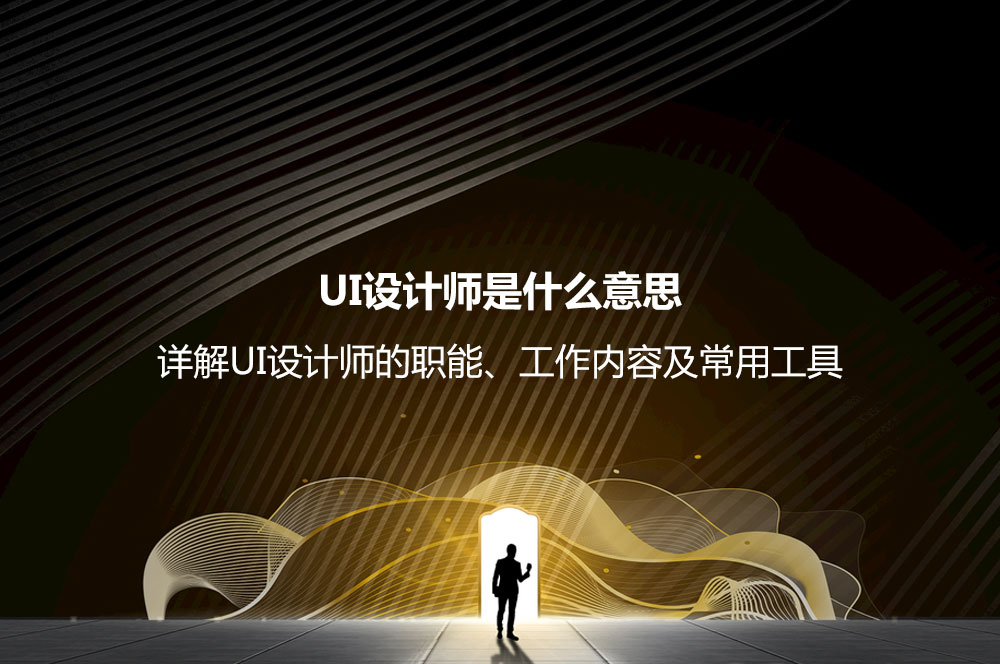 UI設(shè)計(jì)師是什么意思？詳解UI設(shè)計(jì)師的職能、工作內(nèi)容及常用工具