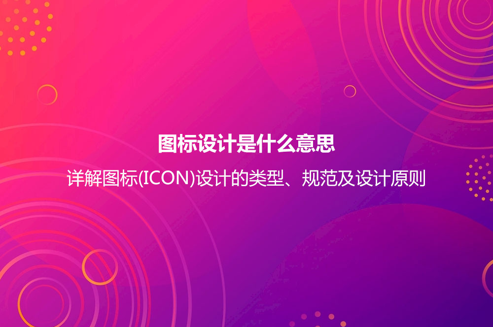 圖標(biāo)設(shè)計是什么意思？詳解圖標(biāo)(ICON)設(shè)計的類型、規(guī)范及設(shè)計原則
