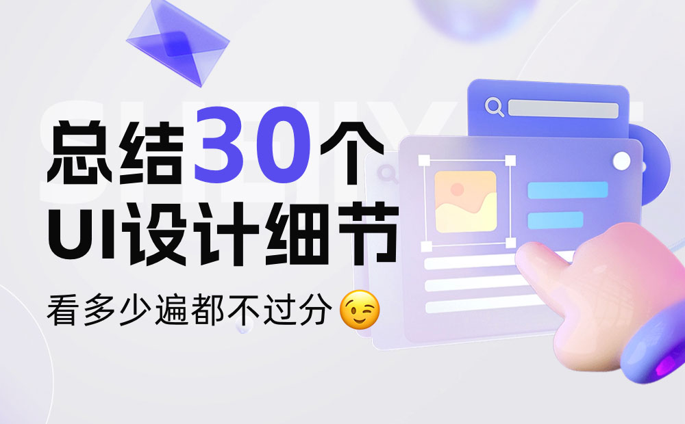 這30個(gè)UI設(shè)計(jì)細(xì)節(jié)，看多少遍都不過(guò)分！