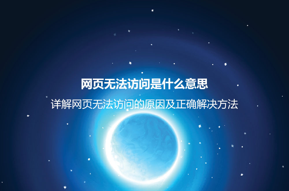 網(wǎng)頁(yè)無(wú)法訪問(wèn)是什么意思？詳解網(wǎng)頁(yè)無(wú)法訪問(wèn)的原因及正確解決方法