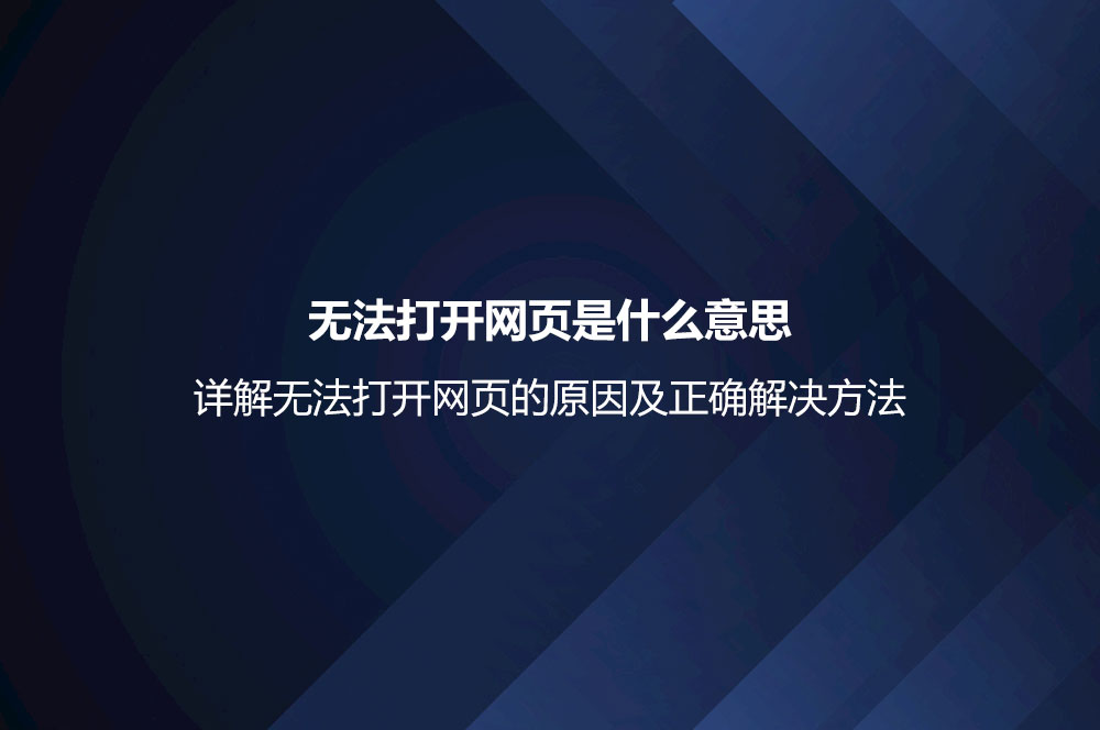 無法打開網(wǎng)頁是什么意思？詳解無法打開網(wǎng)頁的原因及正確解決方法
